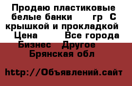 Продаю пластиковые белые банки, 500 гр. С крышкой и прокладкой. › Цена ­ 60 - Все города Бизнес » Другое   . Брянская обл.